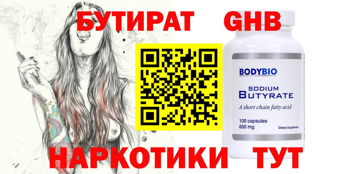 БУТИРАТ 99% Красногорск